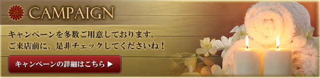 キャンペーン情報はこちら