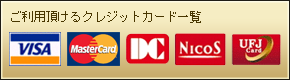 ご利用頂けるクレジットカード一覧